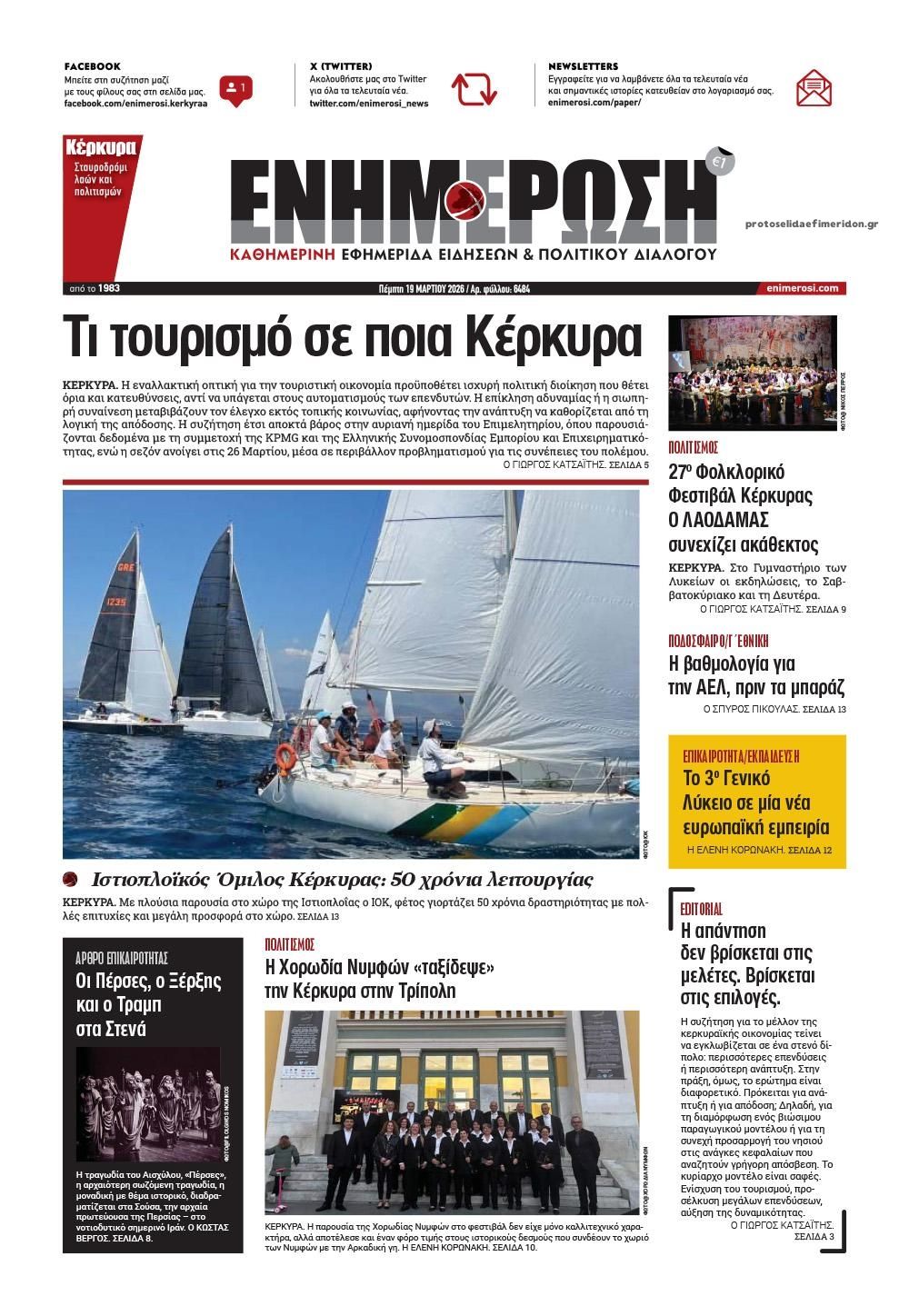 Πρωτοσέλιδο εφημερίδας Ενημέρωση Κέρκυρας