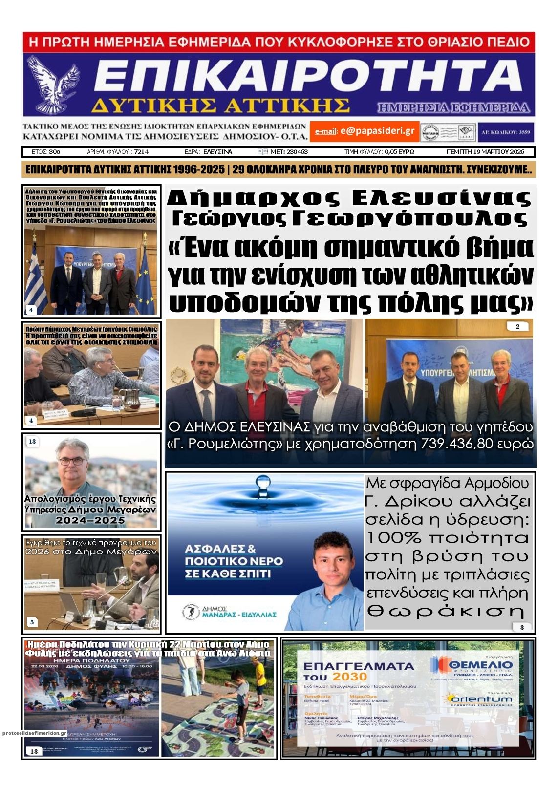 Πρωτοσέλιδο εφημερίδας Επικαιρότητα Δ. Α.