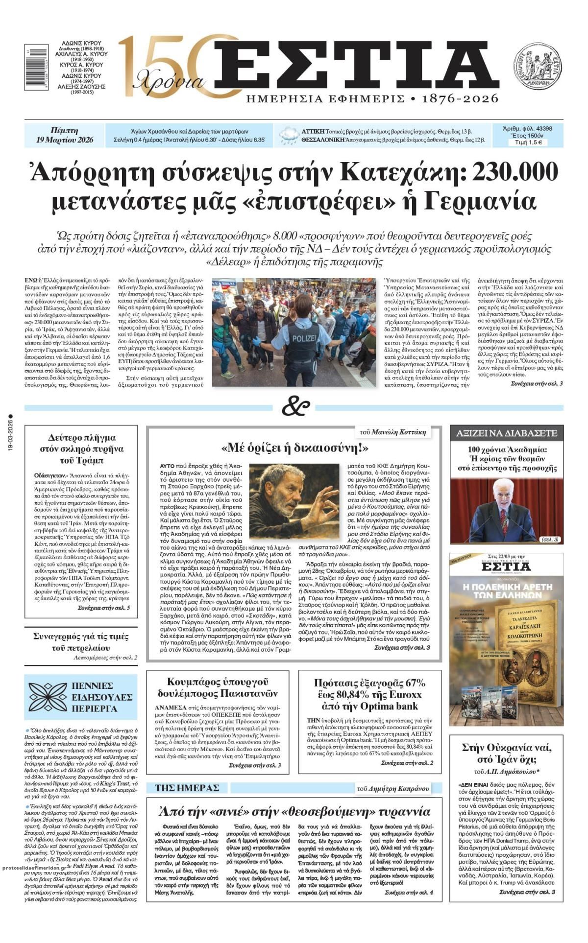 Πρωτοσέλιδο εφημερίδας Εστία