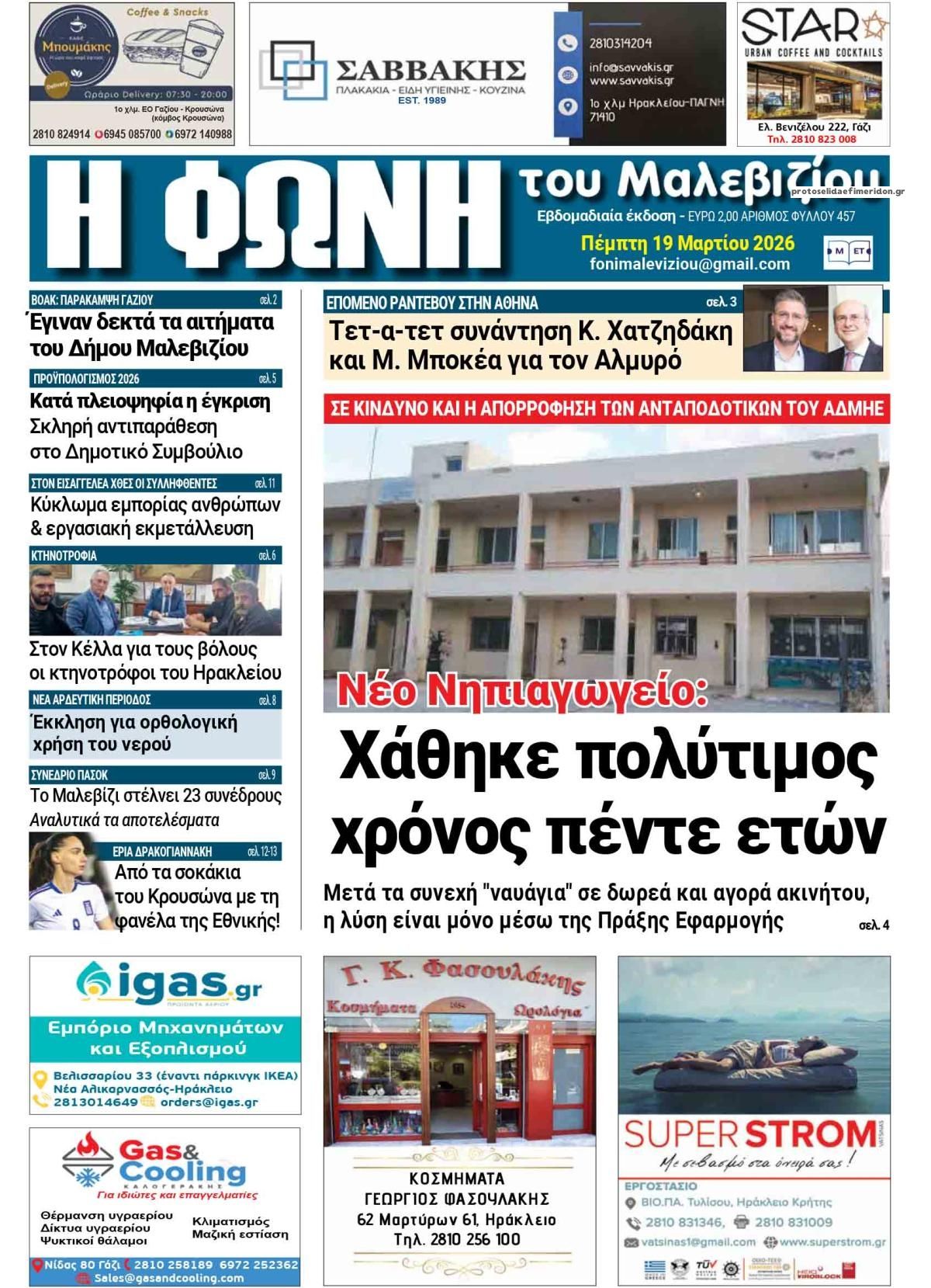 Πρωτοσέλιδο εφημερίδας Η Φωνή του Μαλεβιζίου