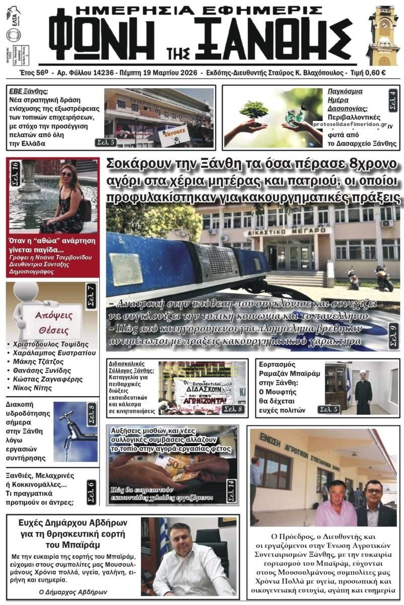 Πρωτοσέλιδο εφημερίδας Φωνή της Ξάνθης