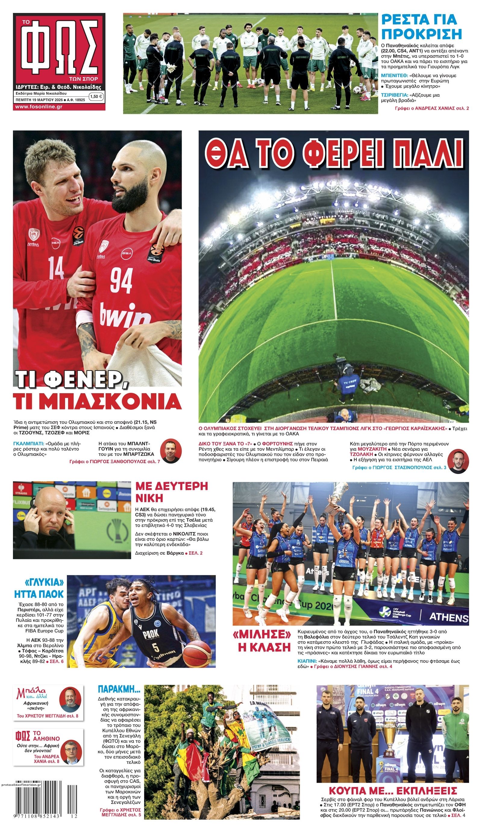 Πρωτοσέλιδο εφημερίδας Φως των σπορ