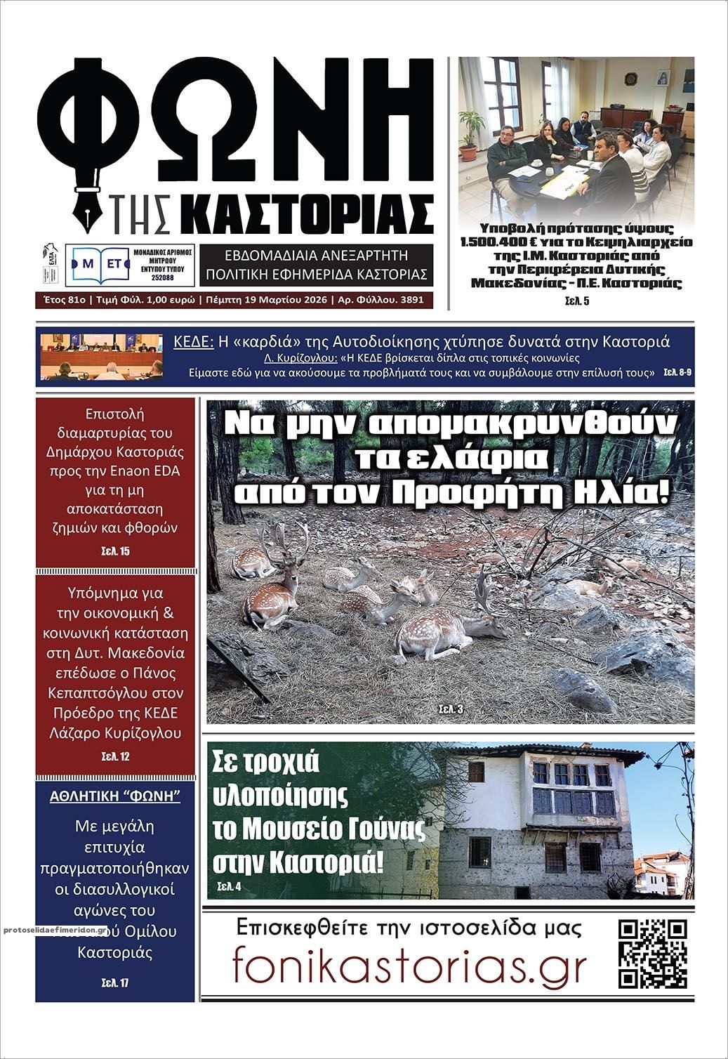 Πρωτοσέλιδο εφημερίδας Φωνή της Καστοριάς