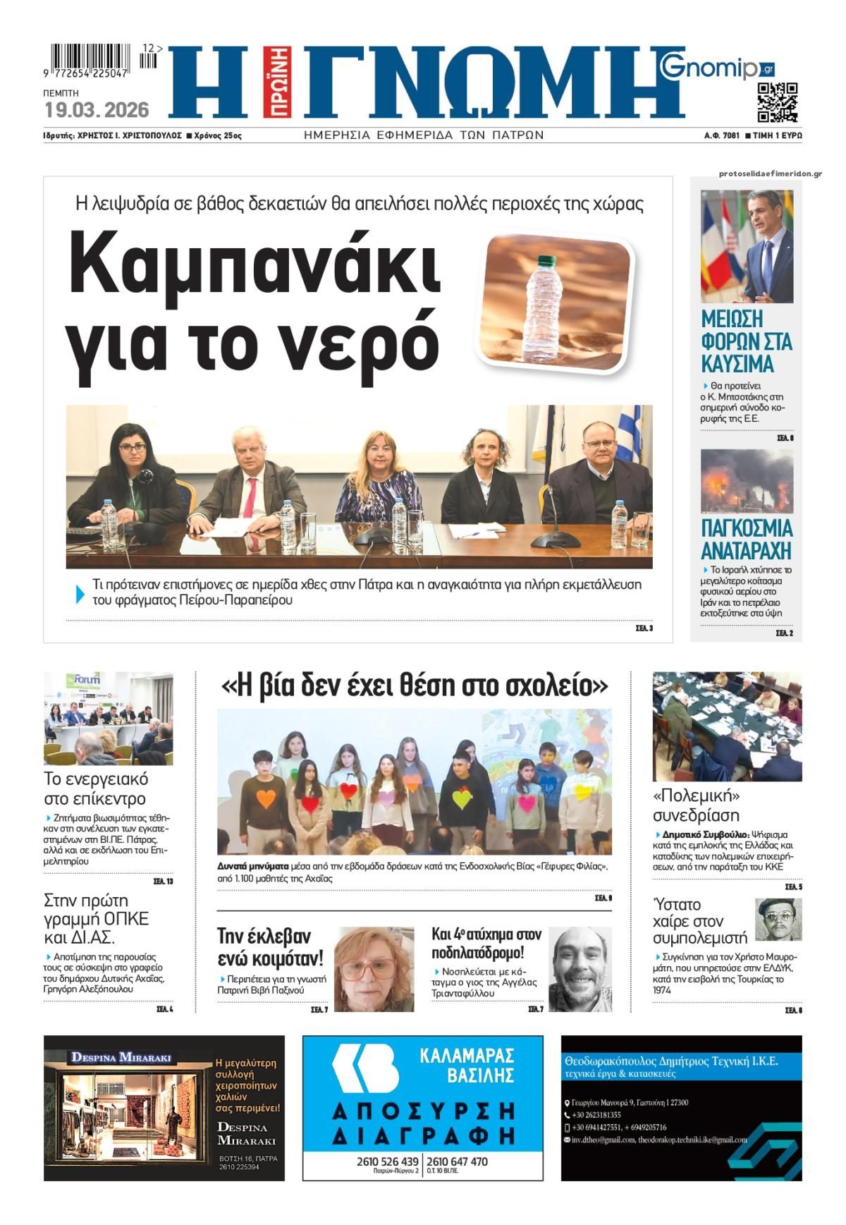 Πρωτοσέλιδο εφημερίδας Γνώμη της Πάτρας