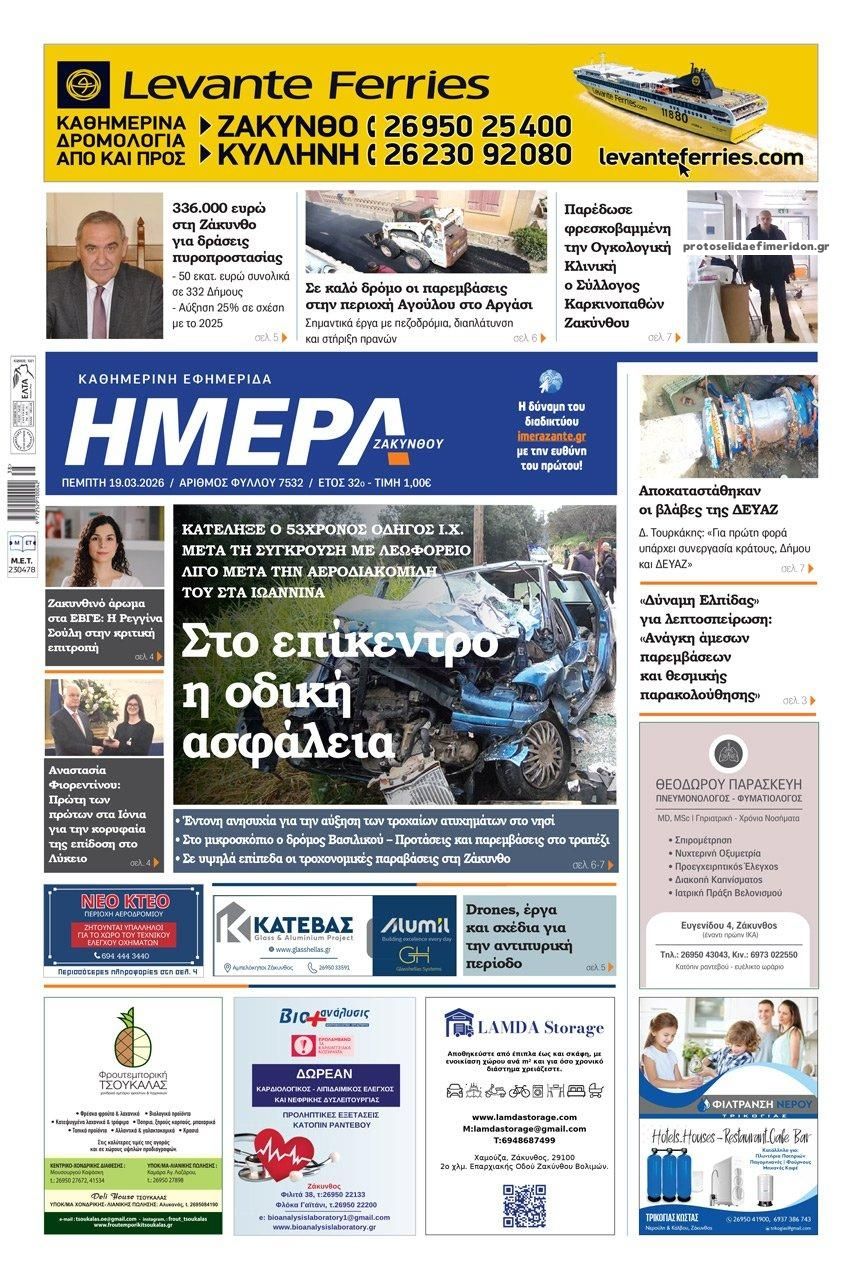 Πρωτοσέλιδο εφημερίδας Ημέρα Ζακύνθου