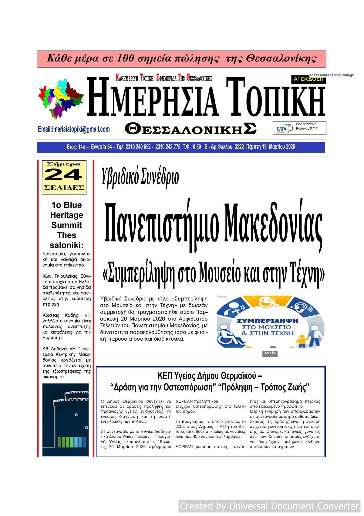 Πρωτοσέλιδο εφημερίδας Ημερήσια Τοπική