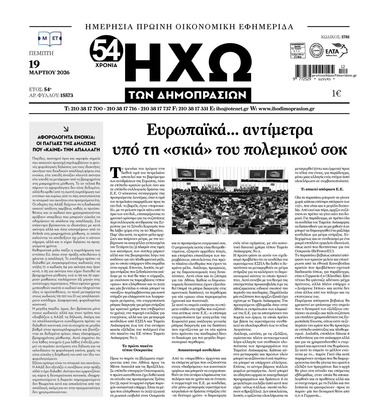 Πρωτοσέλιδο εφημερίδας Ηχώ