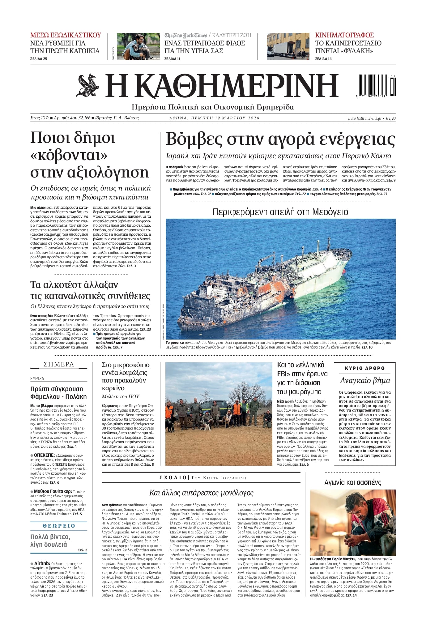 Πρωτοσέλιδο εφημερίδας Καθημερινή