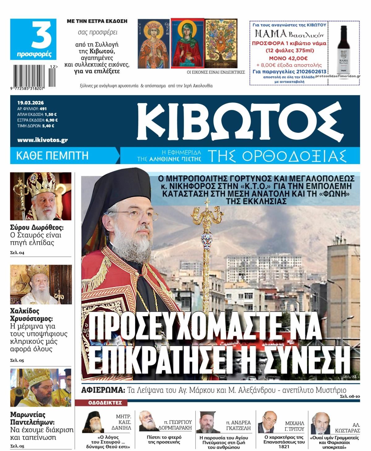 Πρωτοσέλιδο εφημερίδας Κιβωτός της Ορθοδοξίας