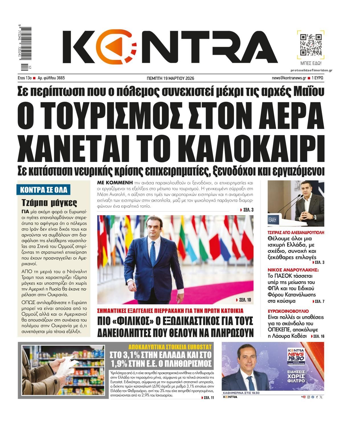 Πρωτοσέλιδο εφημερίδας Kontra News