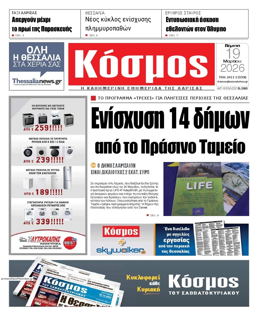 Πρωτοσέλιδο εφημερίδας Κόσμος