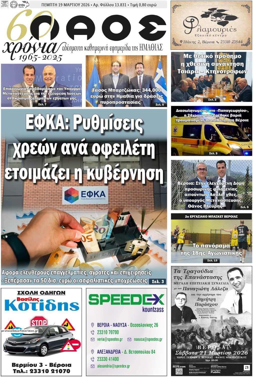 Πρωτοσέλιδο εφημερίδας Λαός Βέροιας