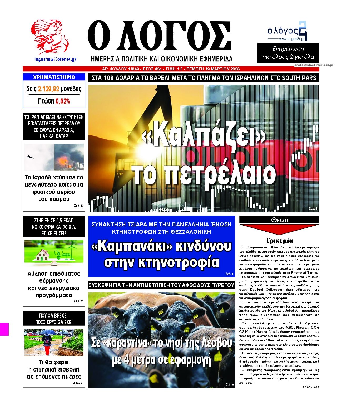 Πρωτοσέλιδο εφημερίδας Λόγος