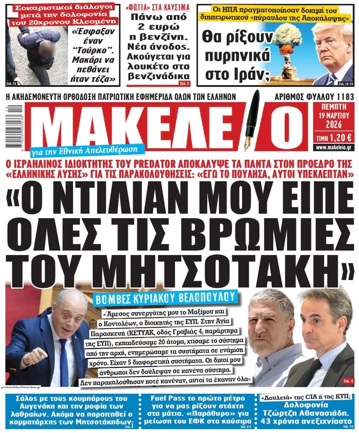 Πρωτοσέλιδο εφημερίδας Μακελειό