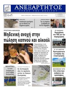 Ανεξάρτητος Ηπείρου