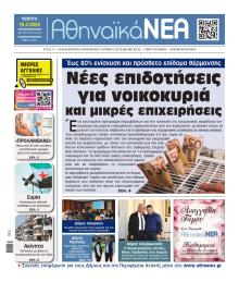 Αθηναϊκά Νέα