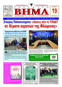 Ελεύθερο Βήμα της Φλώρινας