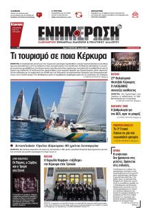 Ενημέρωση Κέρκυρας