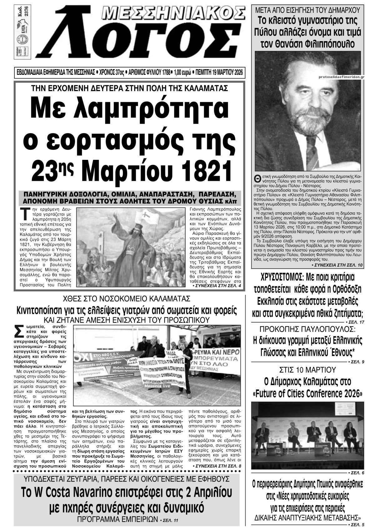 Πρωτοσέλιδο εφημερίδας Μεσσηνιακός Λόγος