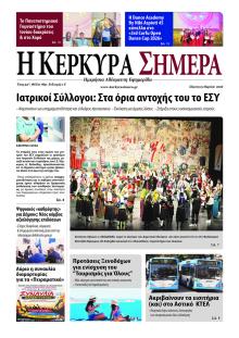 Η Κέρκυρα Σήμερα