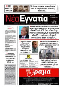 Νέα Εγνατία