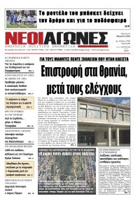 Νέοι Αγώνες