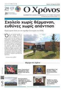 Ο Χρόνος Κοζάνης