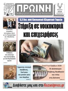 Πρωινή Κοζάνης