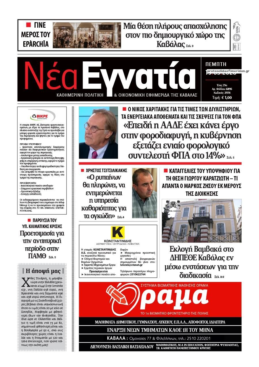 Πρωτοσέλιδο εφημερίδας Νέα Εγνατία