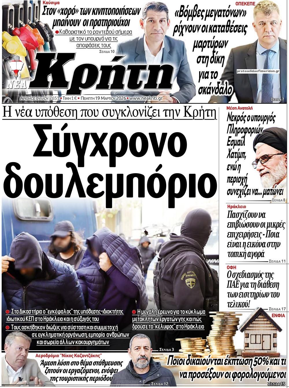 Πρωτοσέλιδο εφημερίδας Νέα Κρήτη