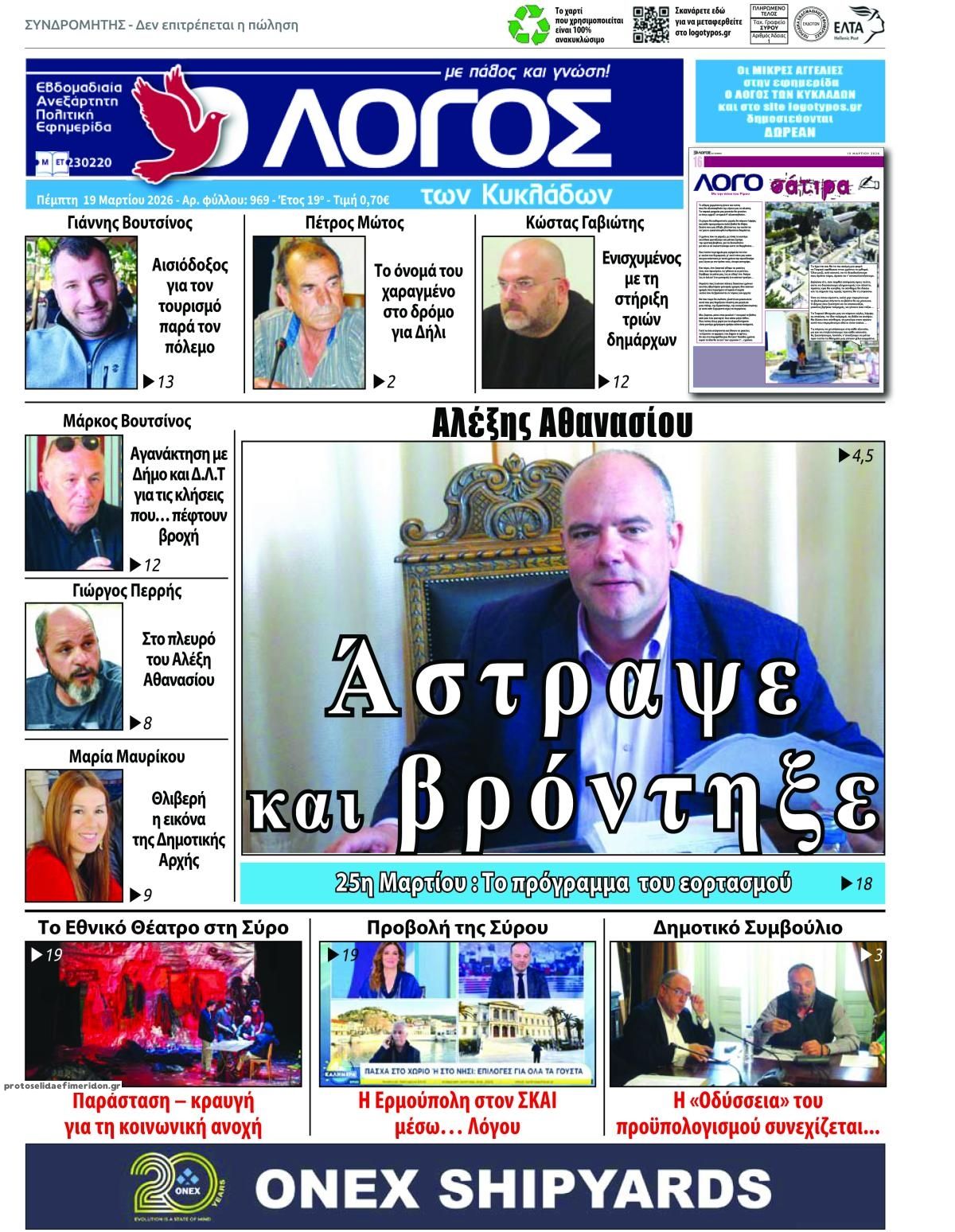 Πρωτοσέλιδο εφημερίδας Ο Λόγος των Κυκλάδων