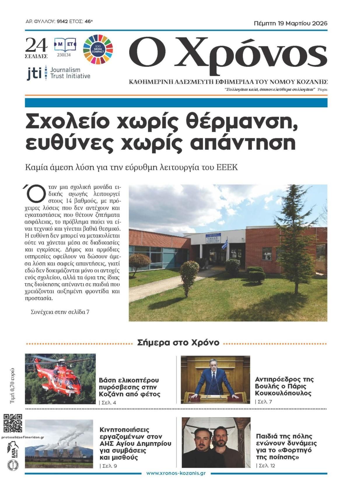 Πρωτοσέλιδο εφημερίδας Ο Χρόνος Κοζάνης