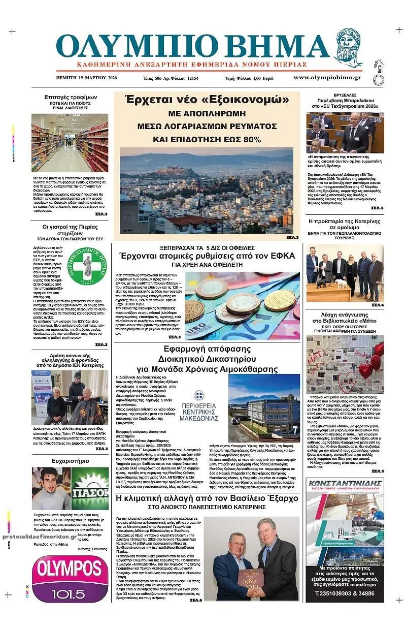 Πρωτοσέλιδο εφημερίδας Ολύμπιο Βήμα