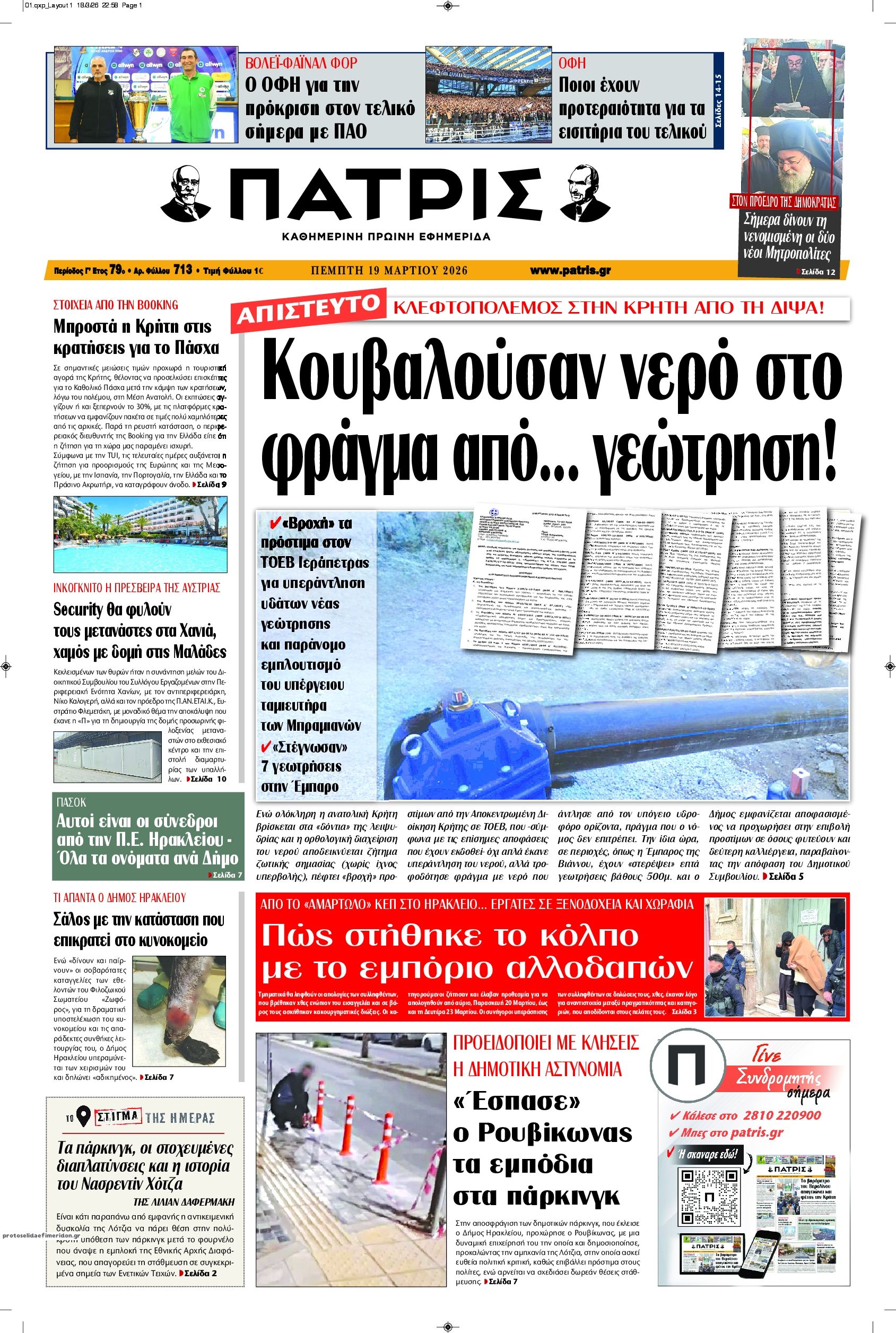 Πρωτοσέλιδο εφημερίδας Πατρίς