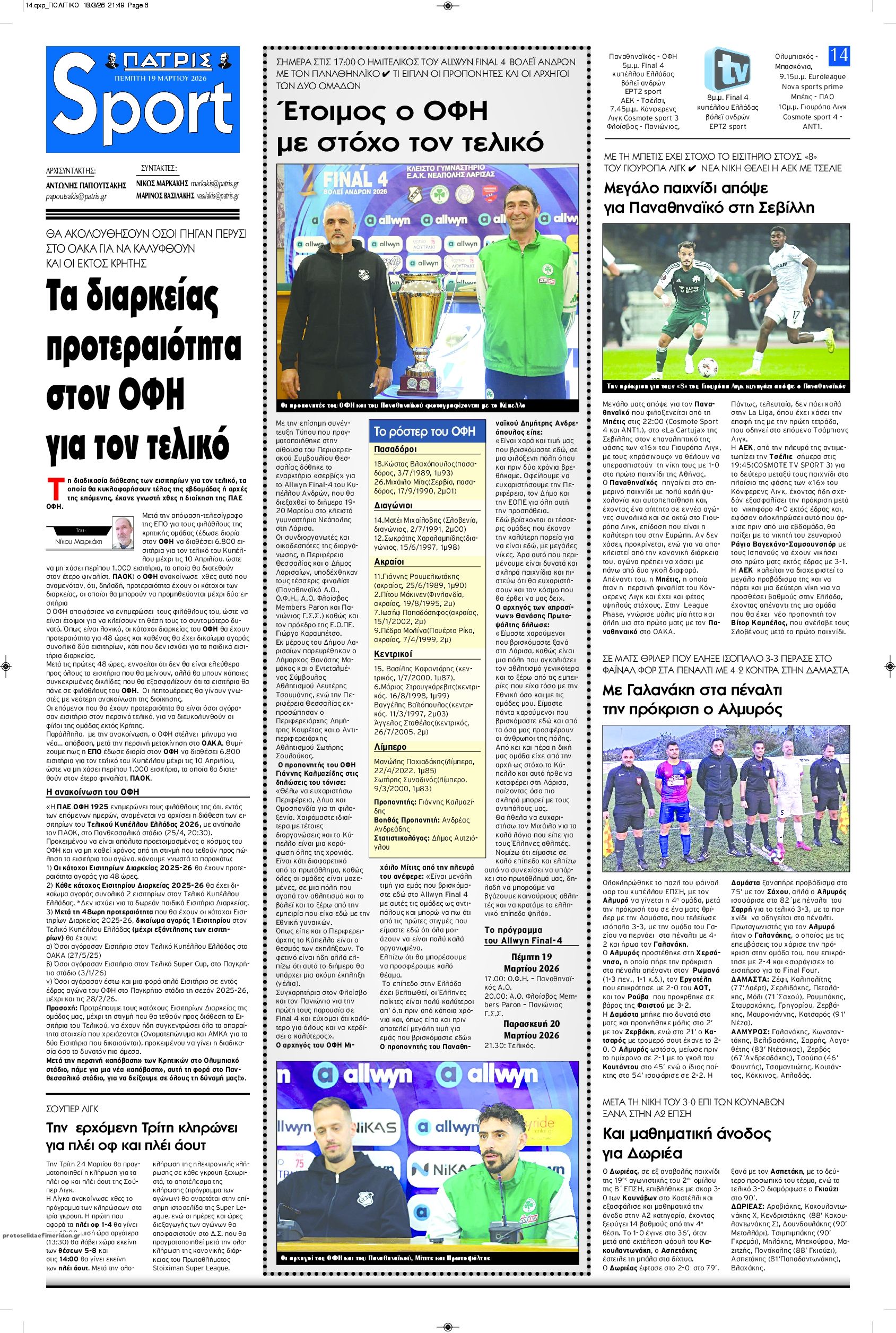 Πρωτοσέλιδο εφημερίδας Πατρίς Σπορ