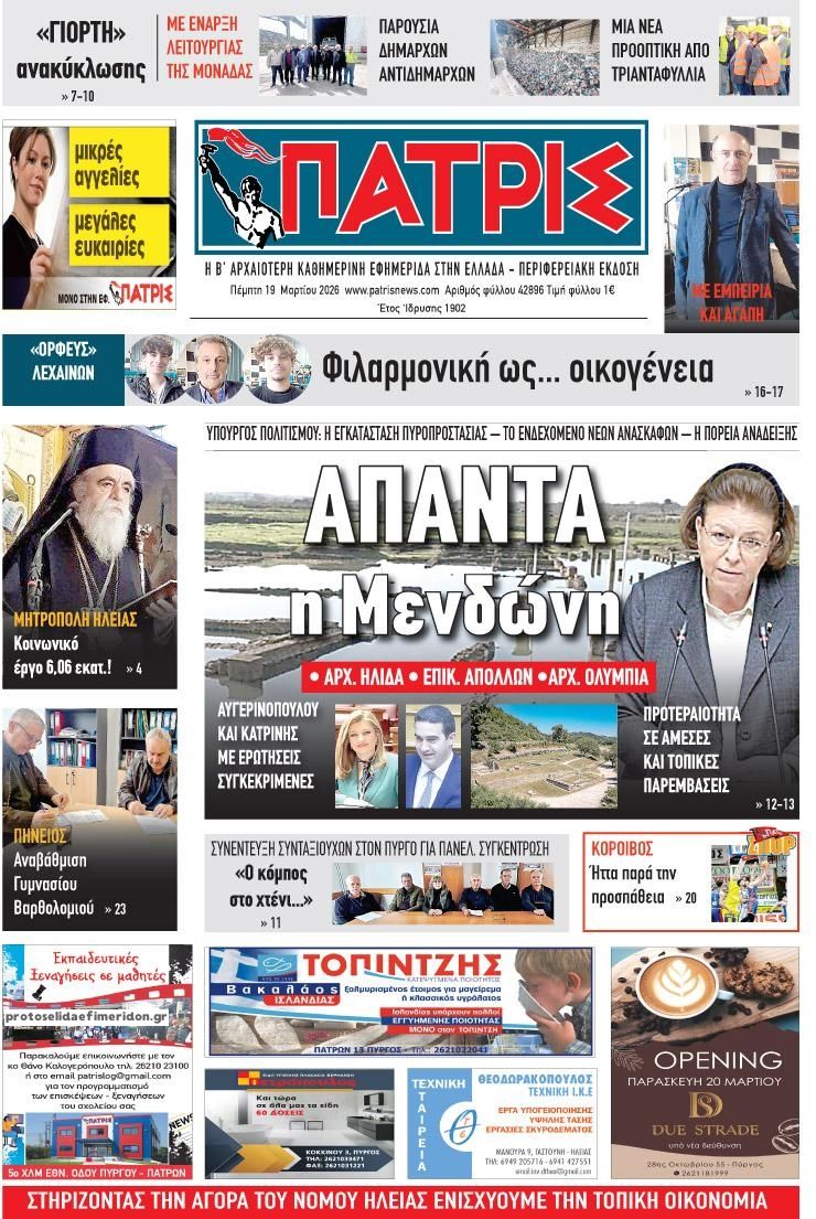 Πρωτοσέλιδο εφημερίδας Πατρις Ηλείας