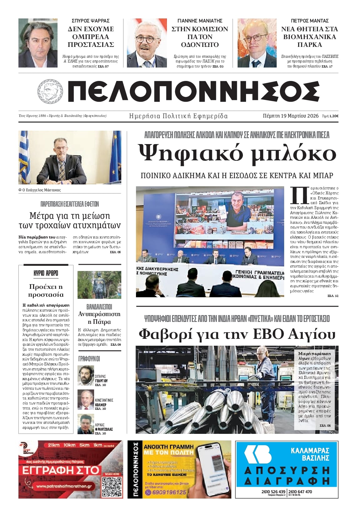 Πρωτοσέλιδο εφημερίδας Πελοπόννησος