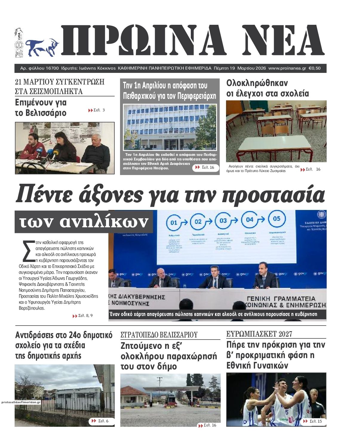 Πρωτοσέλιδο εφημερίδας Πρωινά Νέα Ιωαννίνων