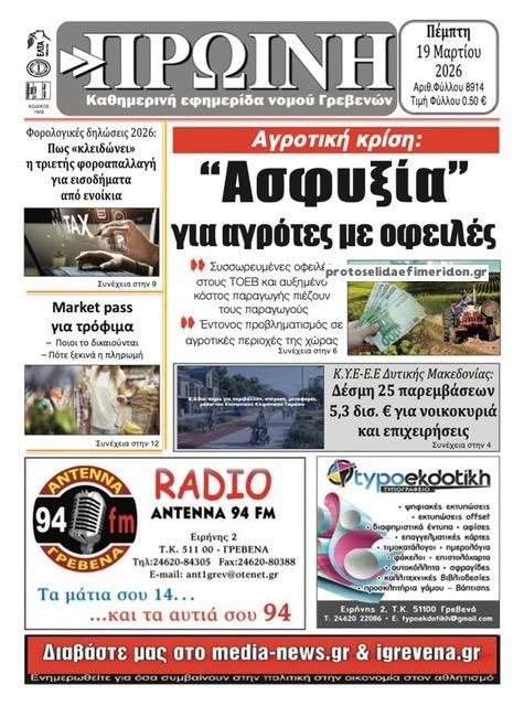 Πρωτοσέλιδο εφημερίδας Πρωινή Γρεβενών