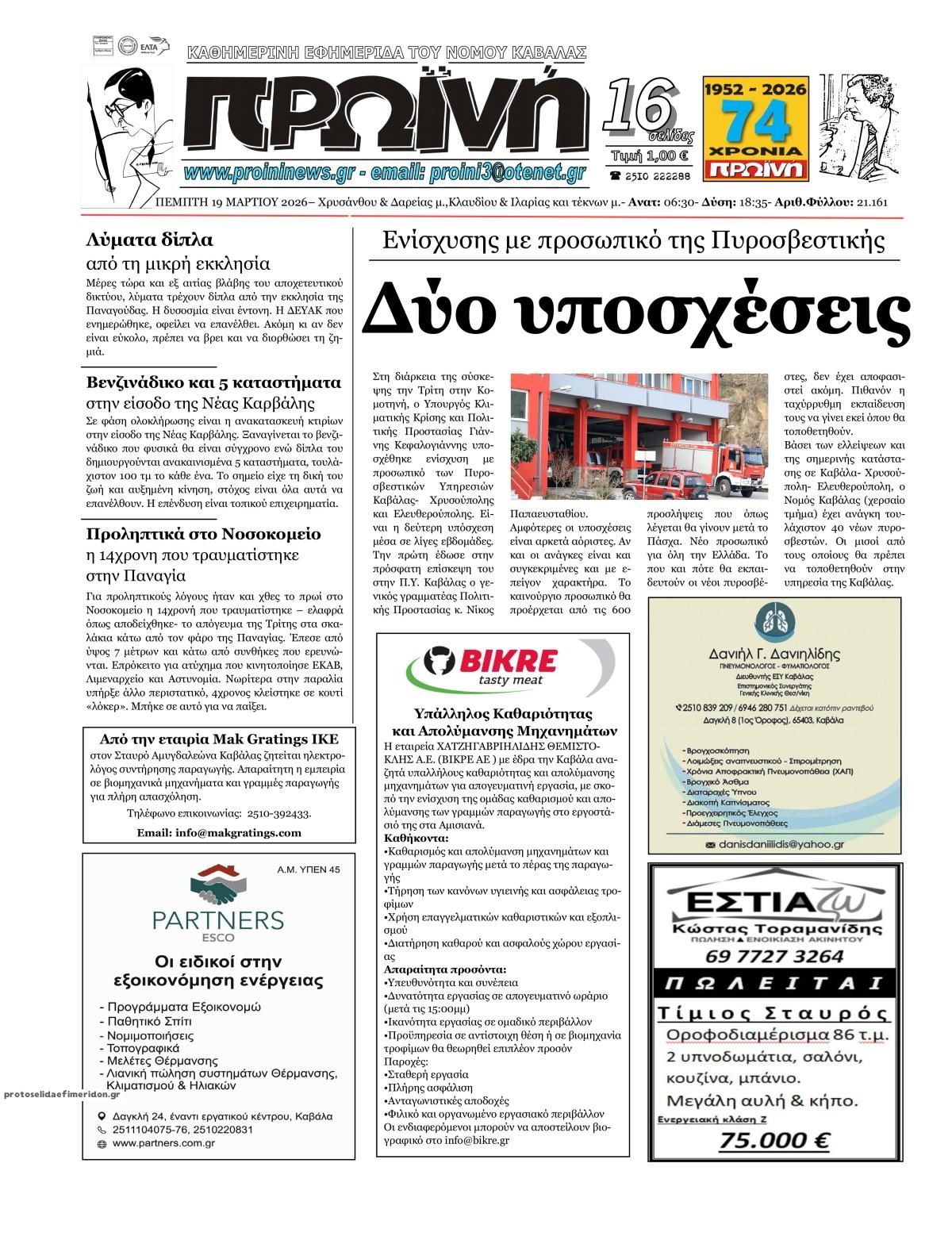 Πρωτοσέλιδο εφημερίδας Πρωινή Καβάλας