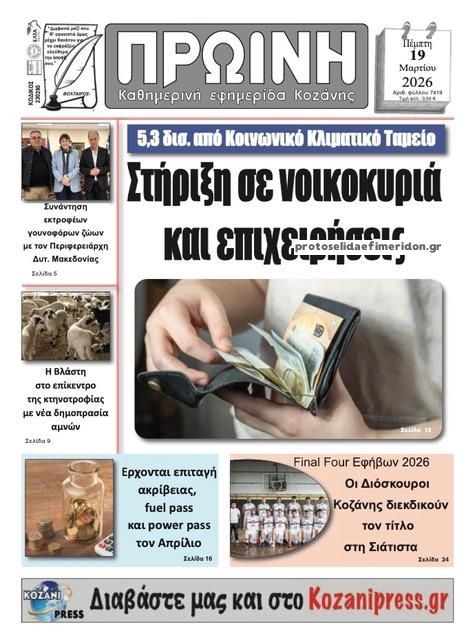 Πρωτοσέλιδο εφημερίδας Πρωινή Κοζάνης