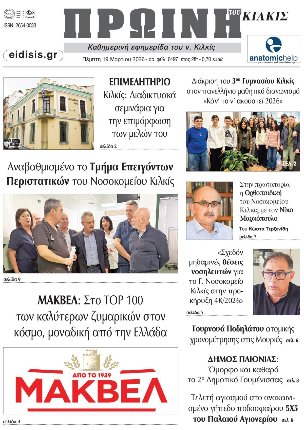 Πρωτοσέλιδο εφημερίδας Πρωινή Κιλκίς