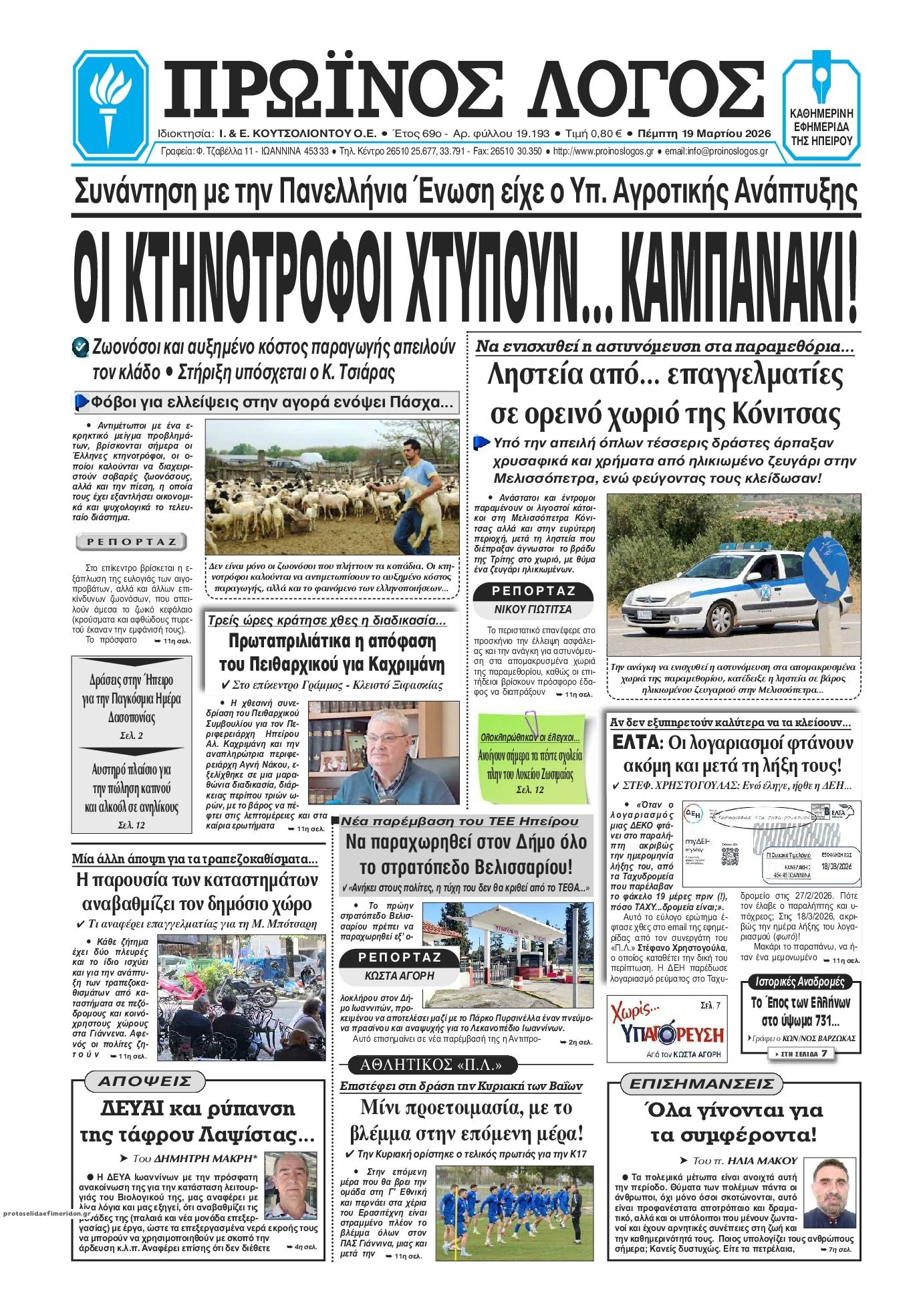 Πρωτοσέλιδο εφημερίδας Πρωινός λόγος Ιωαννίνων