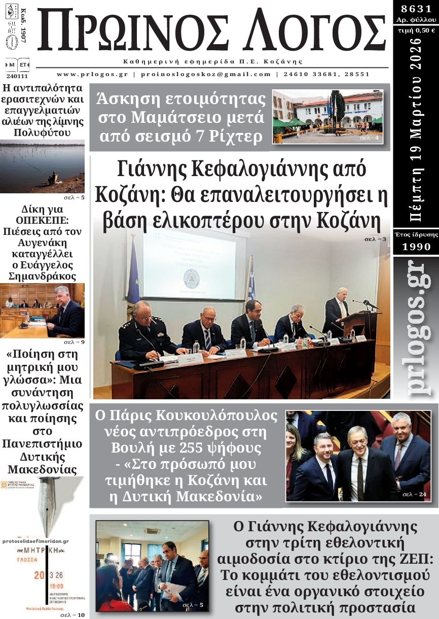 Πρωτοσέλιδο εφημερίδας Πρωινός λόγος Κοζάνης