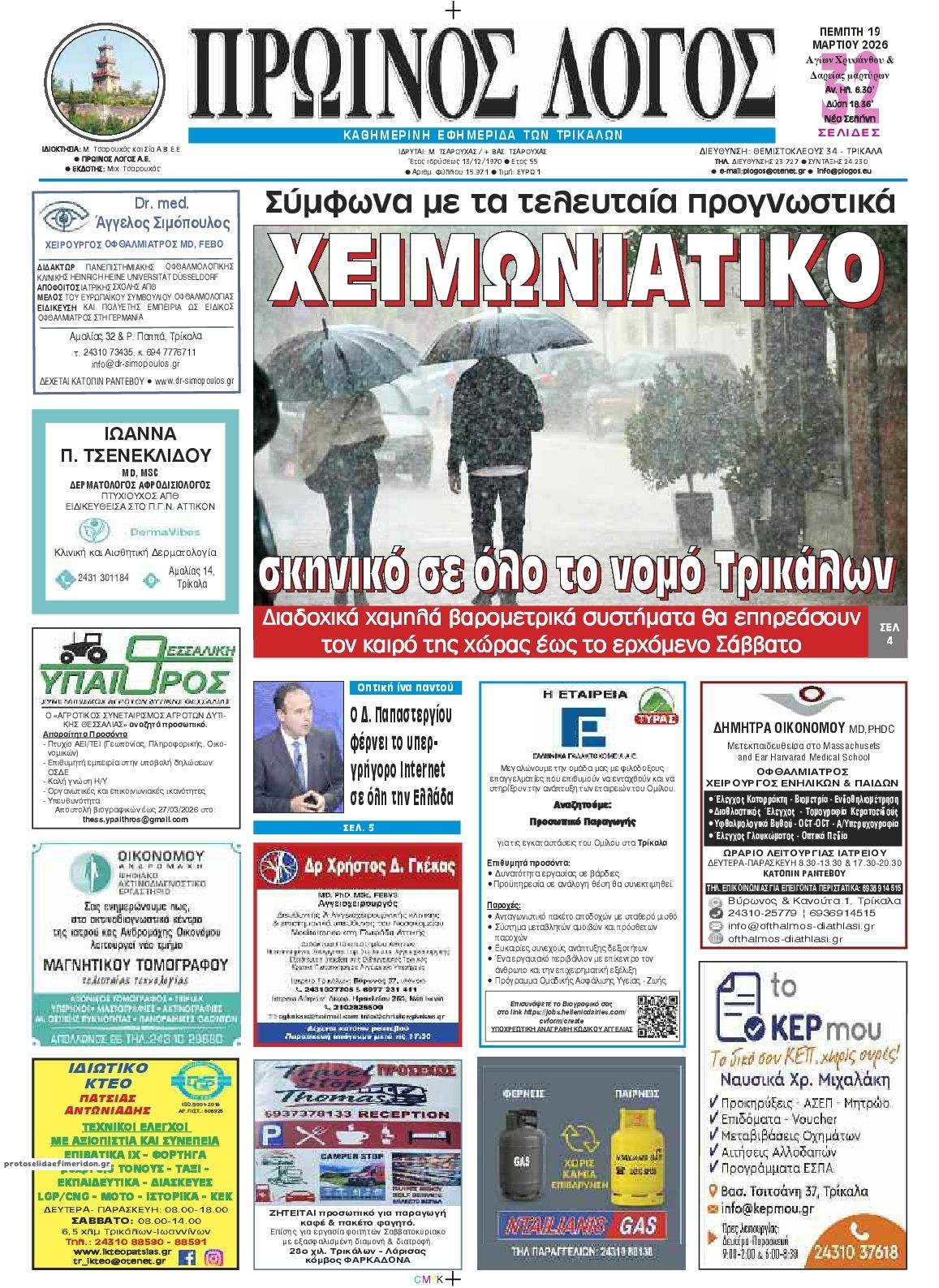 Πρωτοσέλιδο εφημερίδας Πρωινός λόγος Τρικάλων