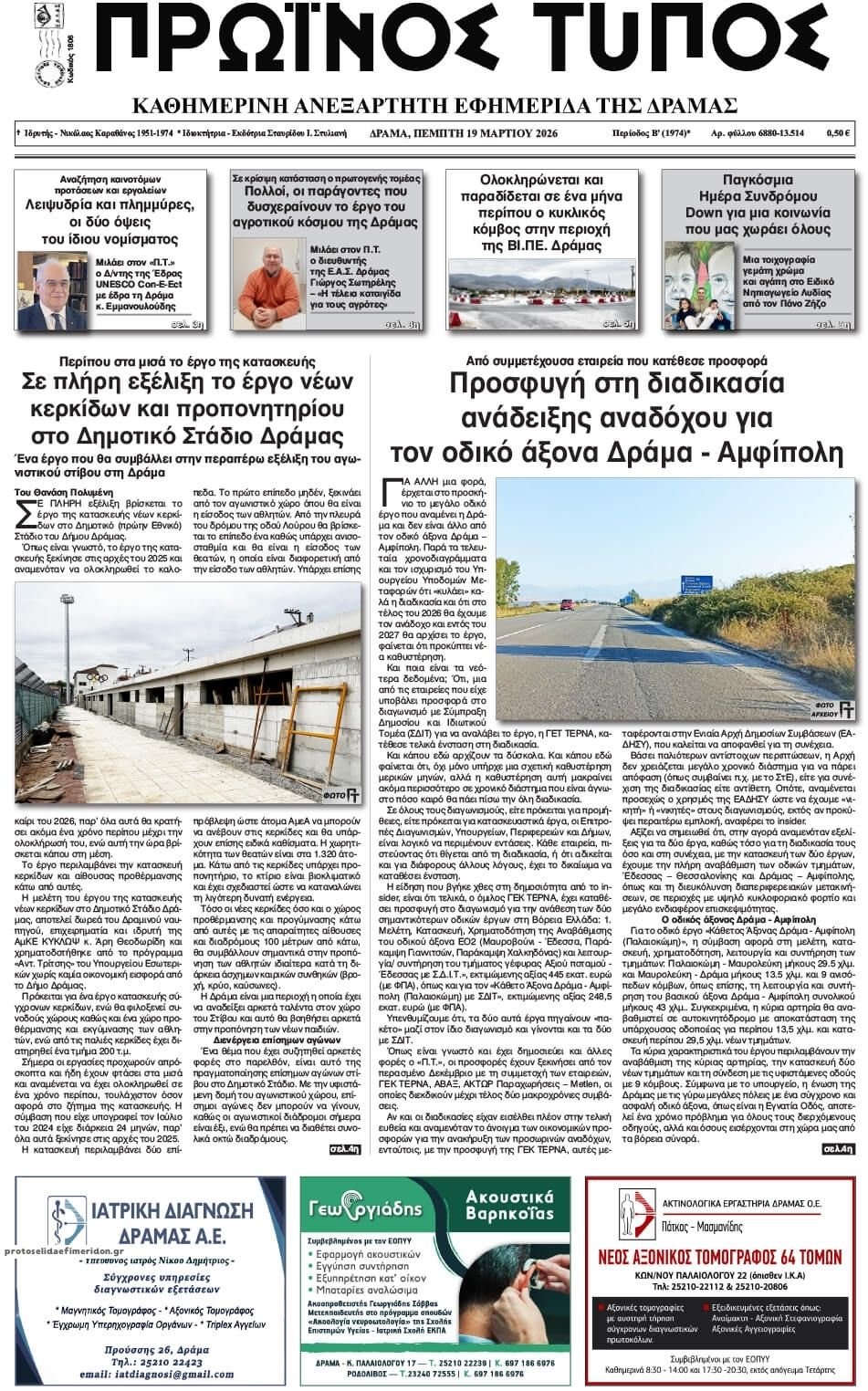 Πρωτοσέλιδο εφημερίδας Πρωινός Τύπος Δρ.