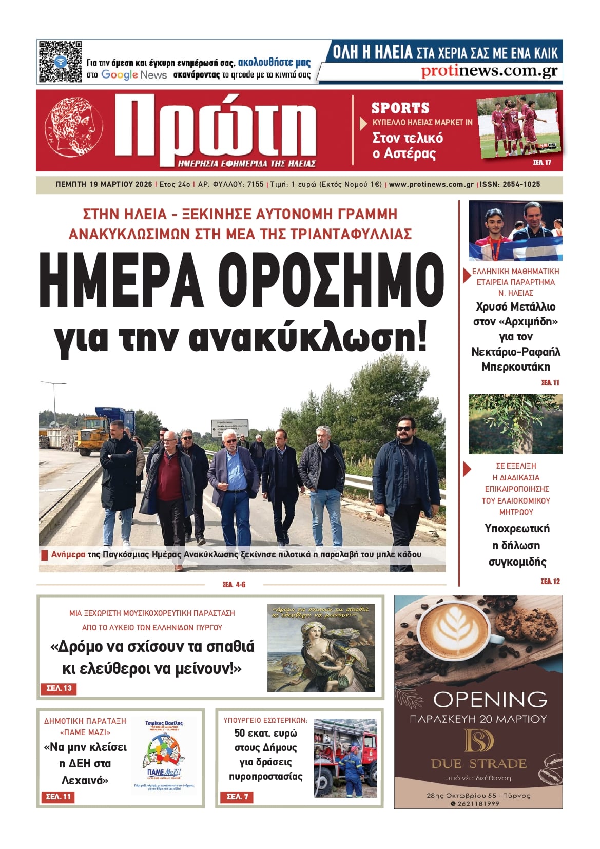 Πρωτοσέλιδο εφημερίδας Πρώτη