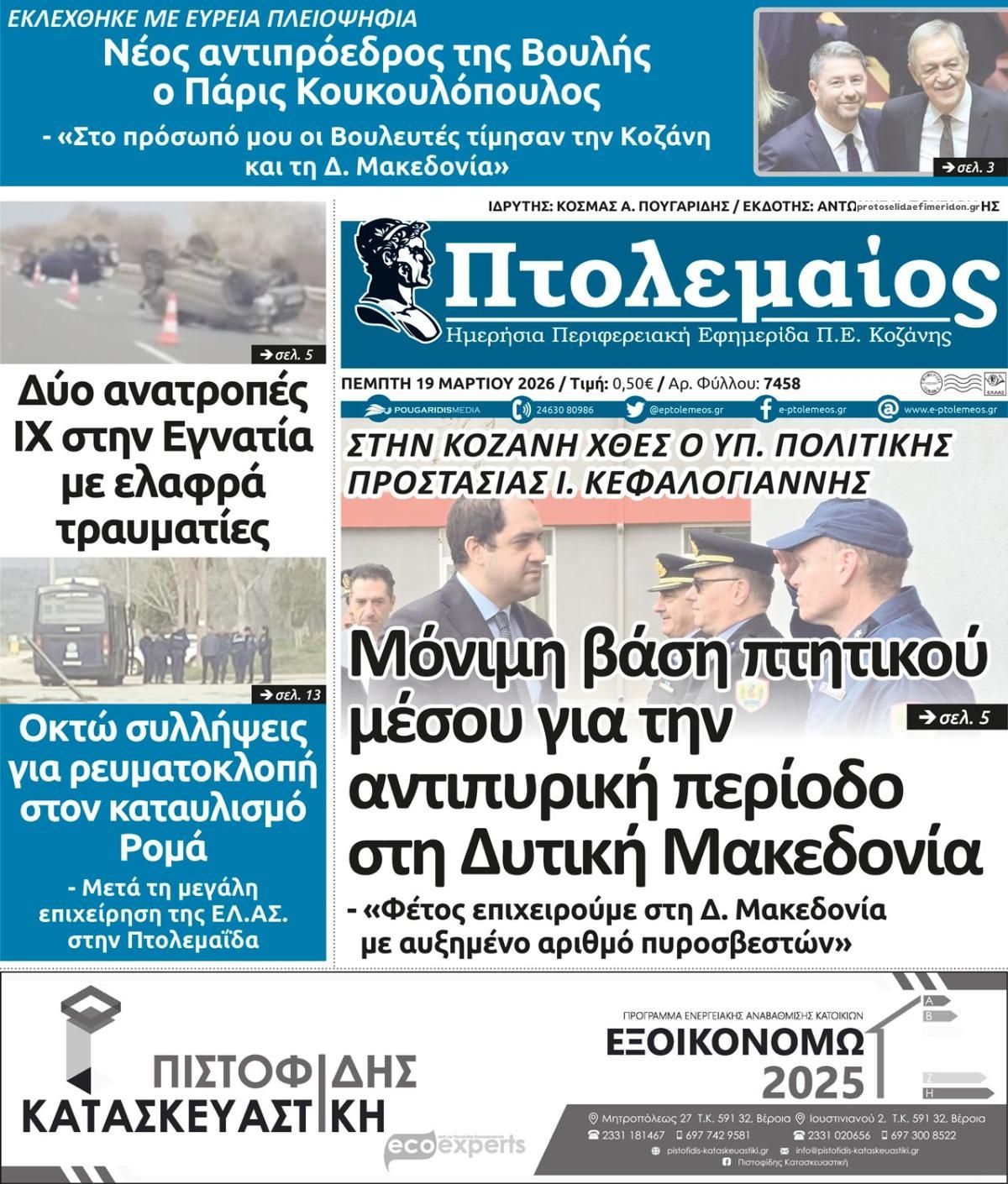 Πρωτοσέλιδο εφημερίδας Πτολεμαίος