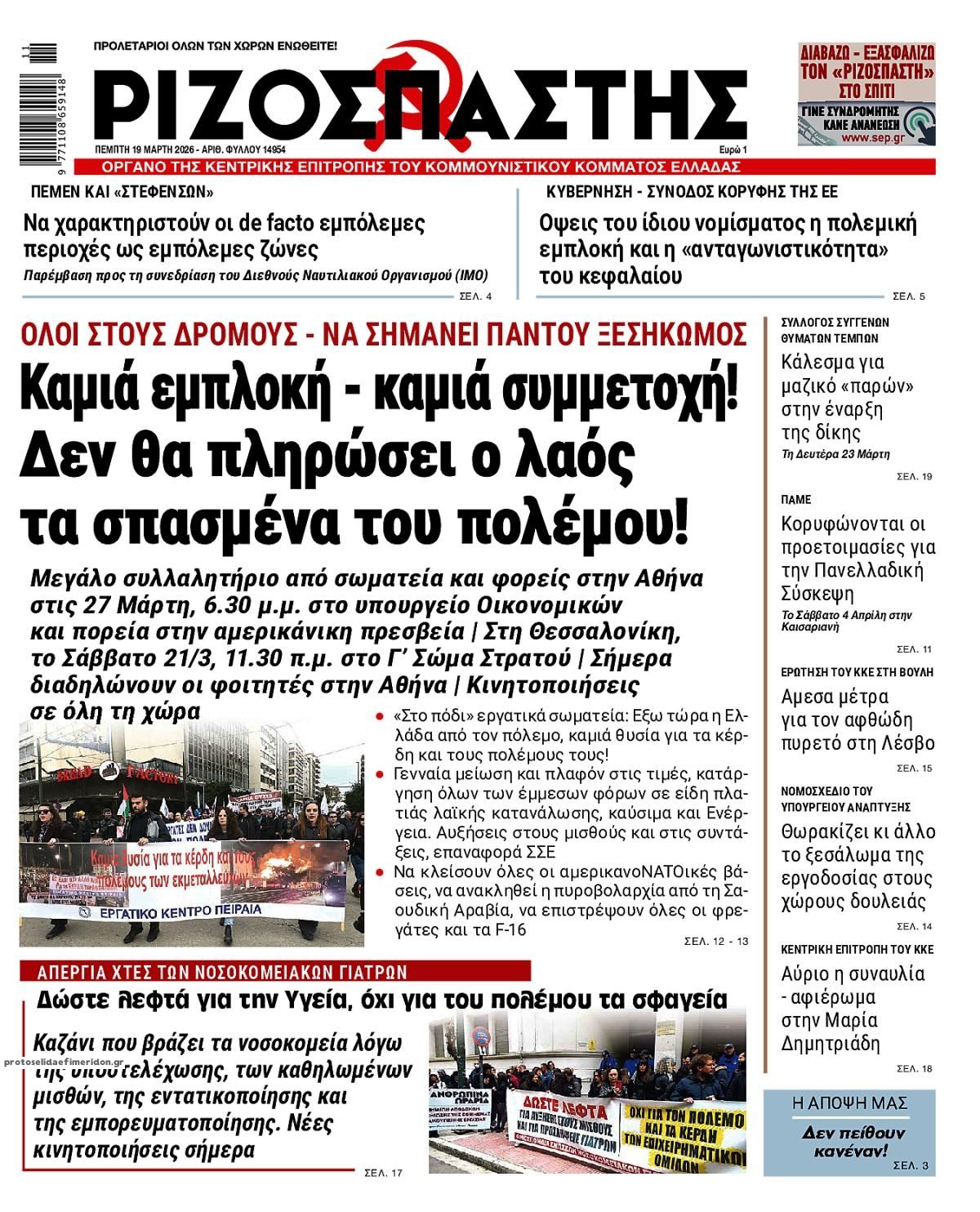 Πρωτοσέλιδο εφημερίδας Ριζοσπάστης
