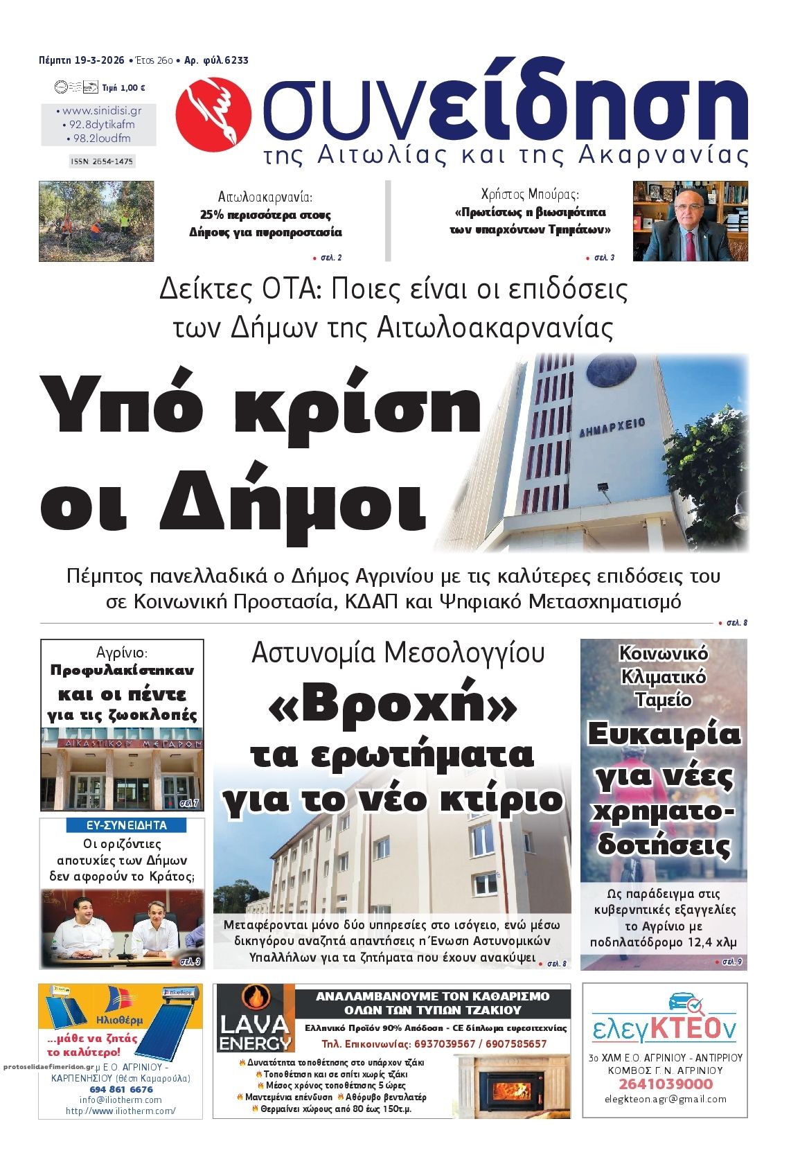 Πρωτοσέλιδο εφημερίδας Η Συνείδηση
